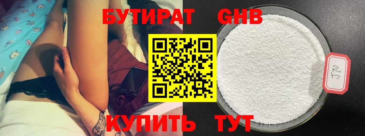 БУТИРАТ оксибутират Мичуринск